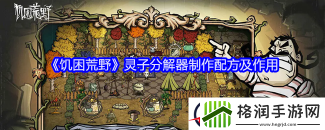 饥困荒野灵子分解器制作配方及作用