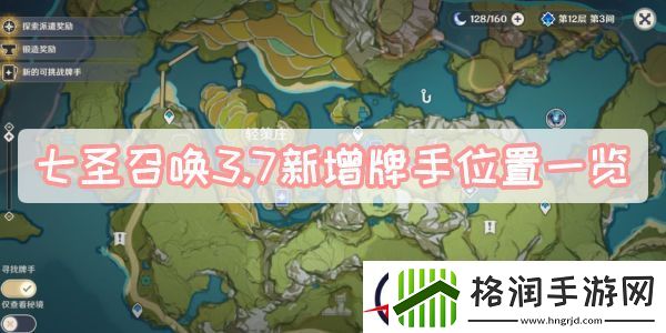 七圣召唤3.7新增牌手位置一览