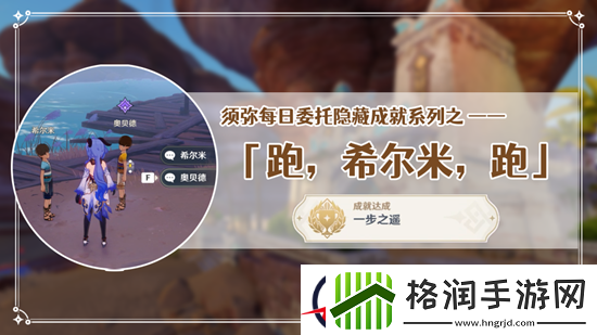 原神跑希尔米跑任务完成攻略