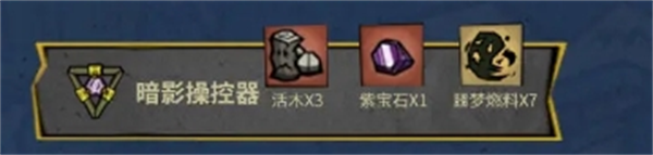 饥困荒野暗影操控器制作配方及作用