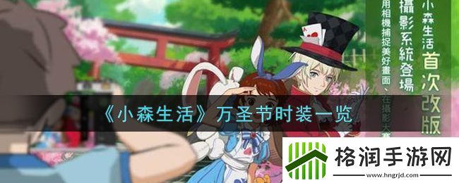 小森生活万圣节时装一览