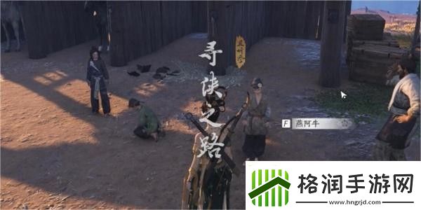 燕云十六声寻侠之路奇遇任务攻略