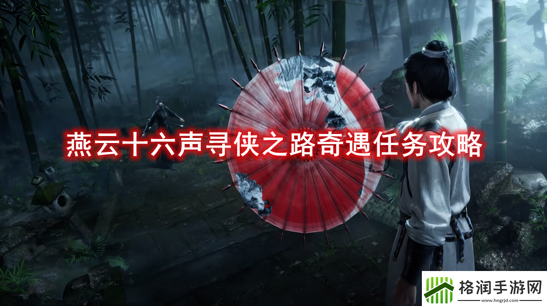 燕云十六声寻侠之路奇遇任务攻略
