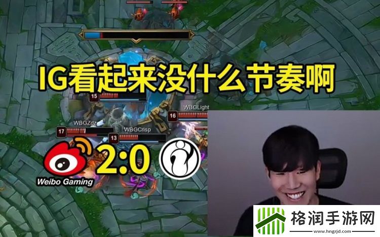 TheShy看WBG零封IG