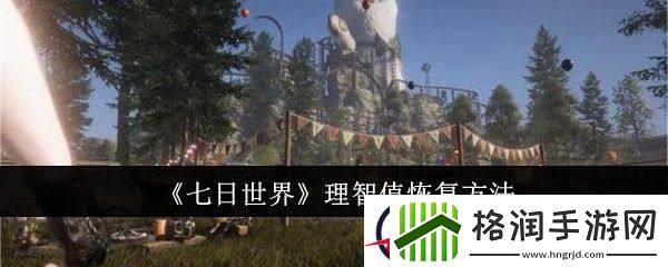 七日世界理智值恢复方法