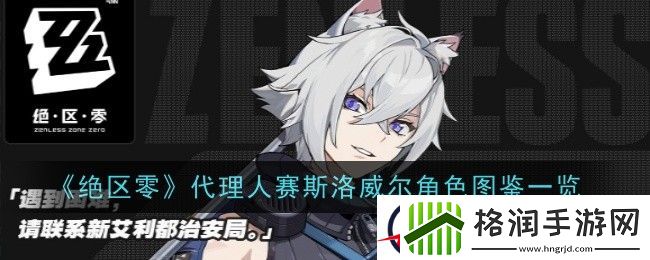 绝区零代理人赛斯洛威尔角色图鉴一览