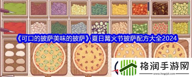 可口的披萨美味的披萨夏日篝火节披萨配方大全2024