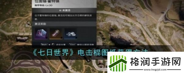 七日世界电击棍图纸怎么获得
