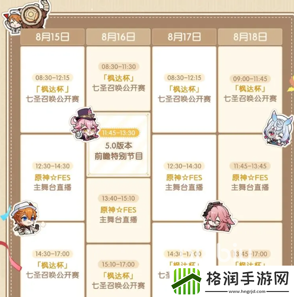 原神5.0前瞻直播时间表介绍