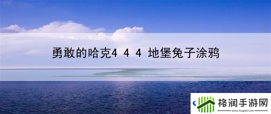 勇敢的哈克444地堡兔子涂鸦