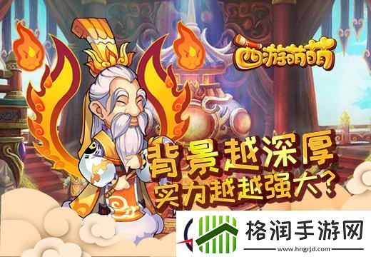 西游萌萌背景越深厚