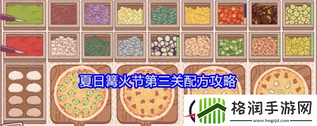 可口的披萨美味的披萨夏日篝火节第三关配方攻略