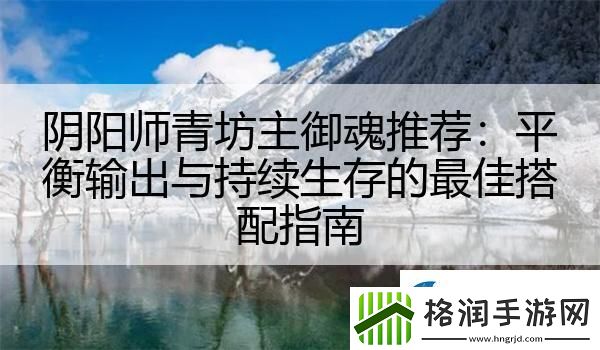 阴阳师青坊主御魂推荐