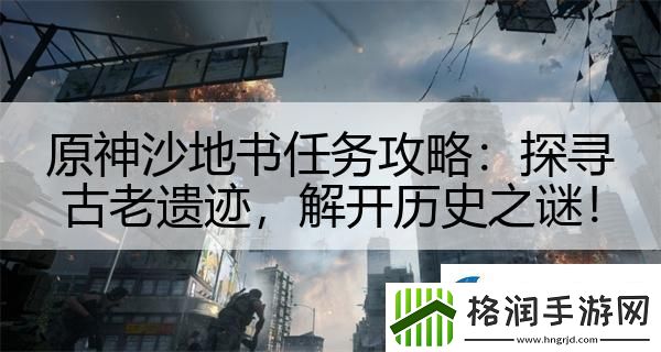 原神沙地书任务攻略