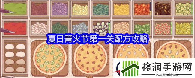 可口的披萨美味的披萨夏日篝火节第一关配方攻略