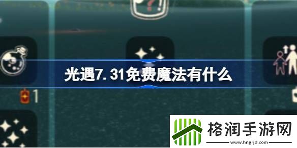 光遇7.31免费魔法有什么
