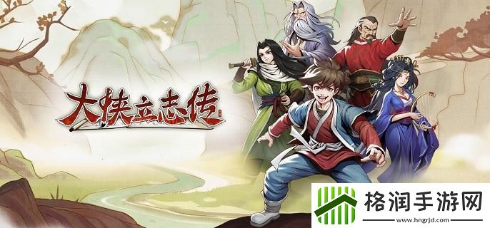 大侠立志传结缘怎么玩