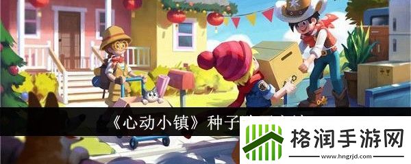 心动小镇种子怎么购买