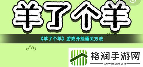 羊了个羊**使用方法