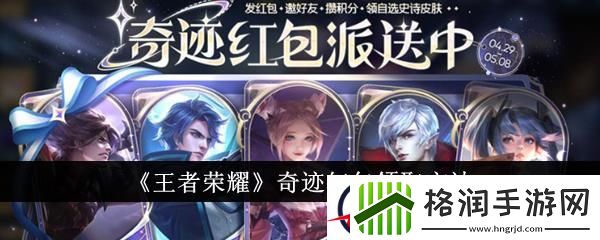 王者荣耀奇迹红包领取方法