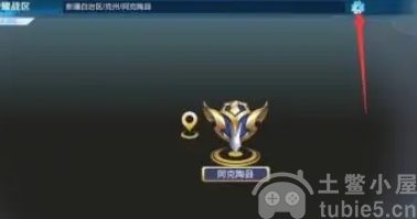 王者荣耀怎么改荣耀战区到偏僻地方