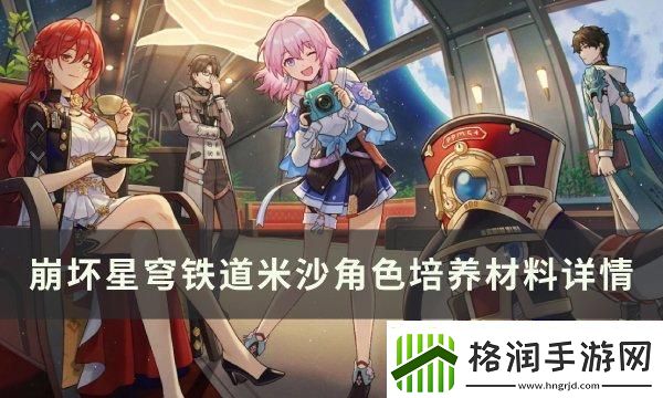 崩坏星穹铁道米沙专武突破材料有什么
