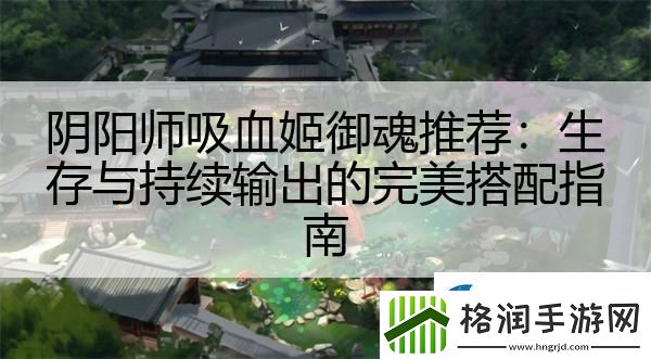 阴阳师吸血姬御魂推荐