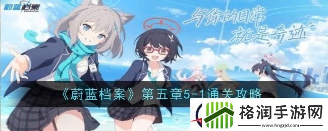 蔚蓝档案第五章5