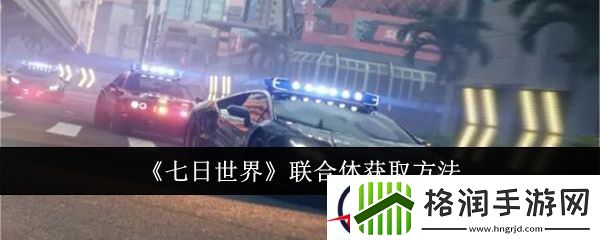 七日世界联合体获取方法