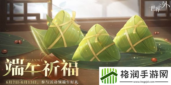 世界之外端午祈福玩法是什么