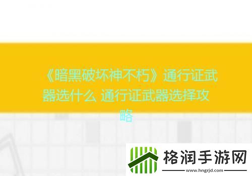 暗黑破坏神不朽通行证武器选什么通行证武器选择攻略