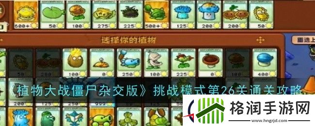 植物大战僵尸杂交版挑战模式第26关通关攻略