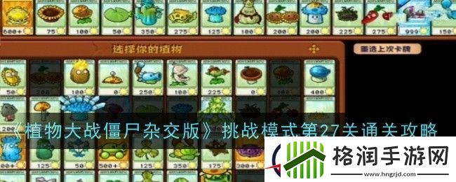 植物大战僵尸杂交版挑战模式第27关通关攻略
