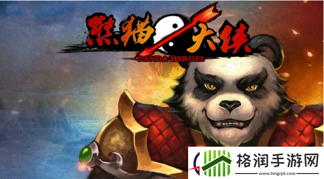 长安幻想熊猫大侠攻略
