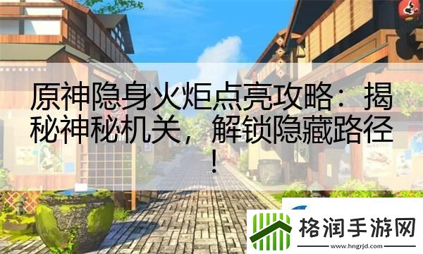 原神隐身火炬点亮攻略