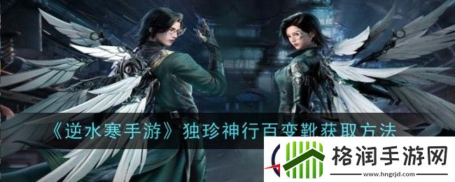 逆水寒手游独珍神行百变靴获取方法