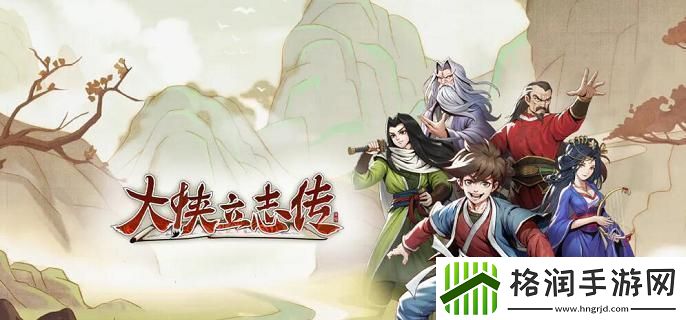 大侠立志传白云观怎么通关