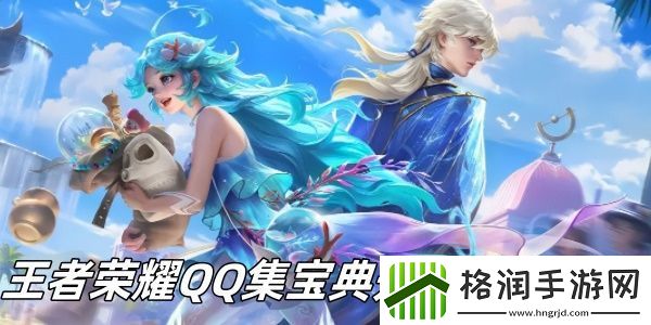 王者荣耀QQ集宝典开宝藏怎么玩
