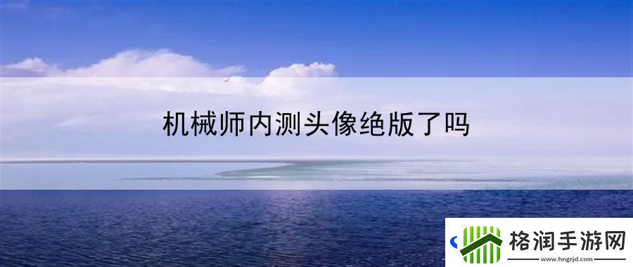 机械师内测头像绝版了吗