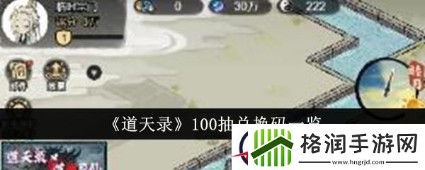 道天录100抽兑换码一览