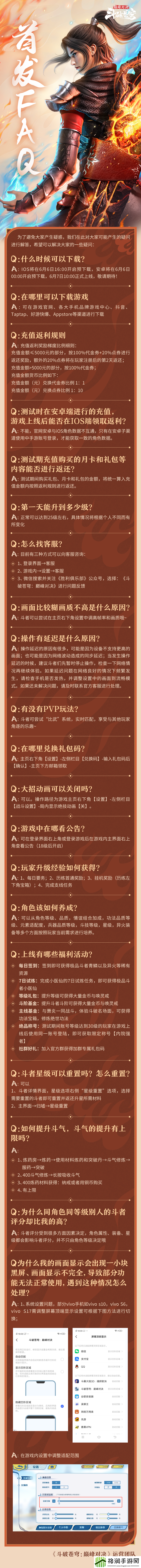 斗破苍穹巅峰对决首发常见问题FAQ