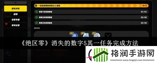 绝区零消失的数字5其一任务完成方法