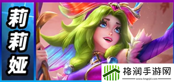 云顶之弈S12莉莉娅怎么样