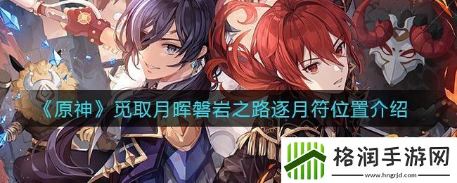 原神觅取月晖磐岩之路逐月符位置介绍