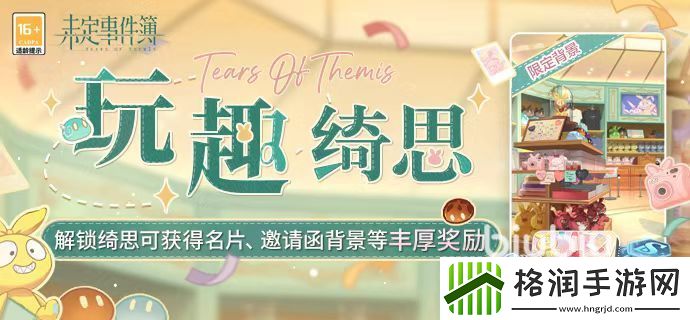 未定事件簿玩趣绮思活动怎么玩