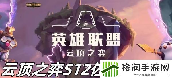 云顶之弈S12佐伊怎么样