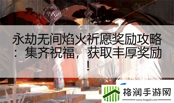 永劫无间焰火祈愿奖励攻略