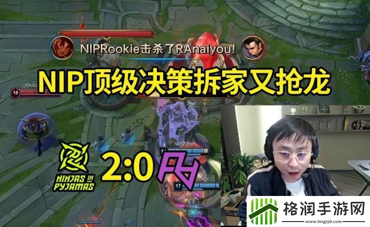 水晶哥看NIP轻松零封RA