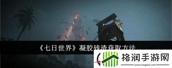 七日世界凝胶残渣获取方法