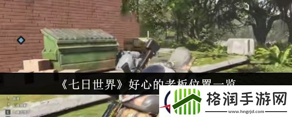 七日世界好心的老板位置一览